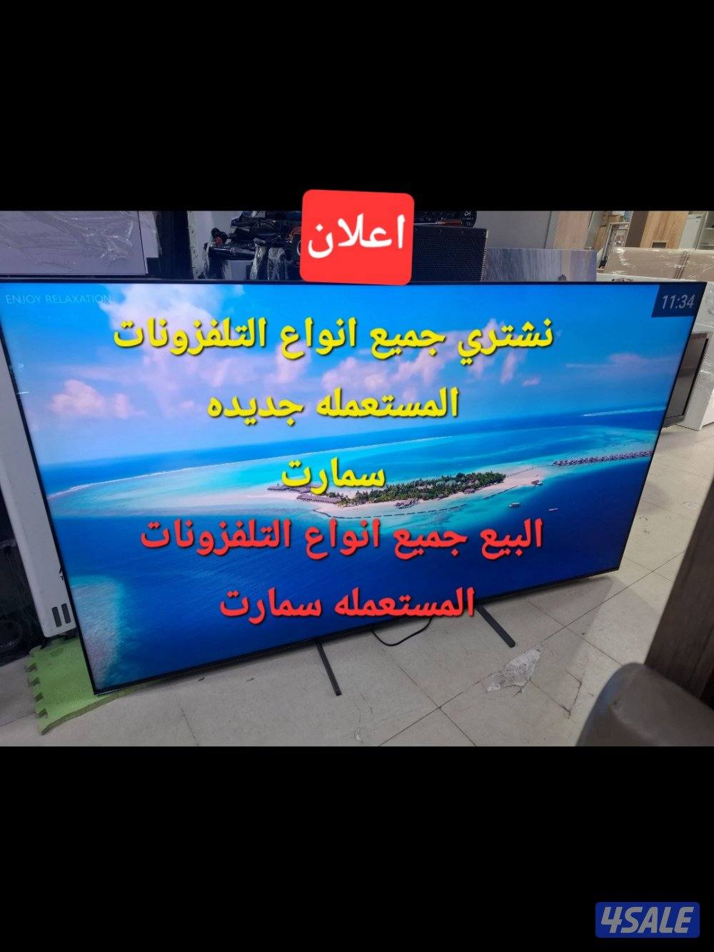 نشتري التلفزونات المستعمله جديده سمارت.... للبيع تلفزونات سمارت عادي ج0