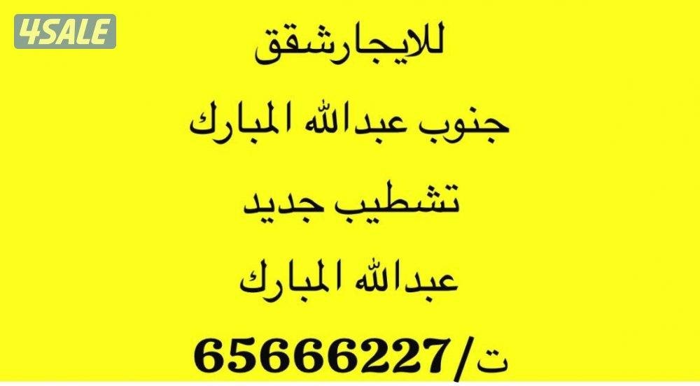 للايجار شقق في جنوب عبدالله المبارك0