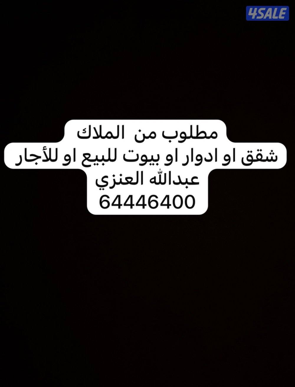 مطلوب شقق او ادوار او بيوت من الملاك0