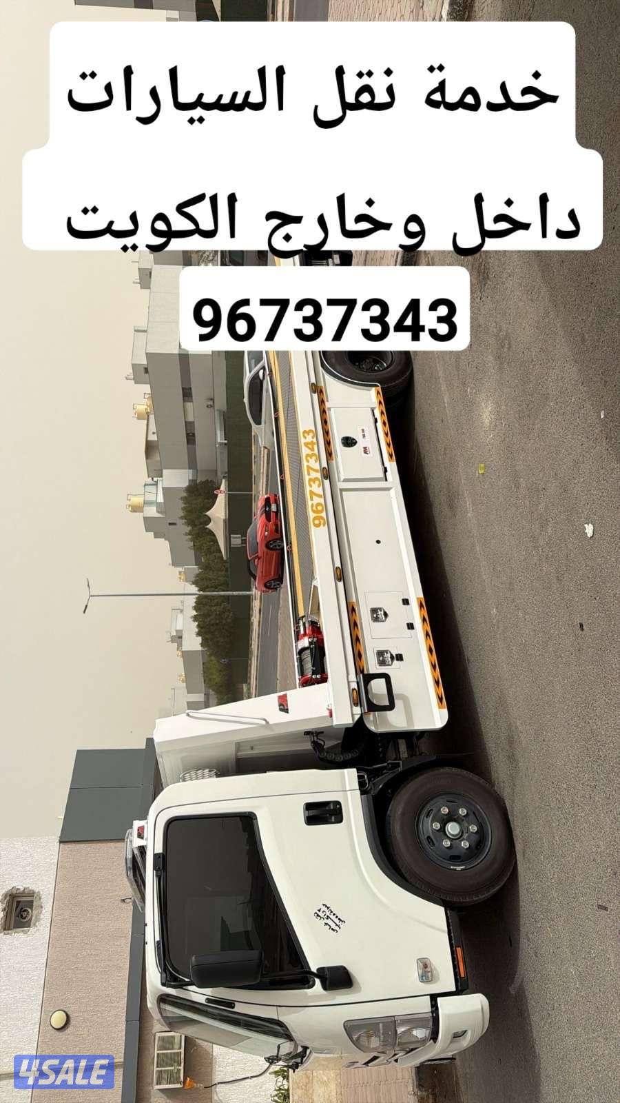 ونش سطحة خدمة ٢٤ ساعة نقل داخل الكويت ودول الخليج0