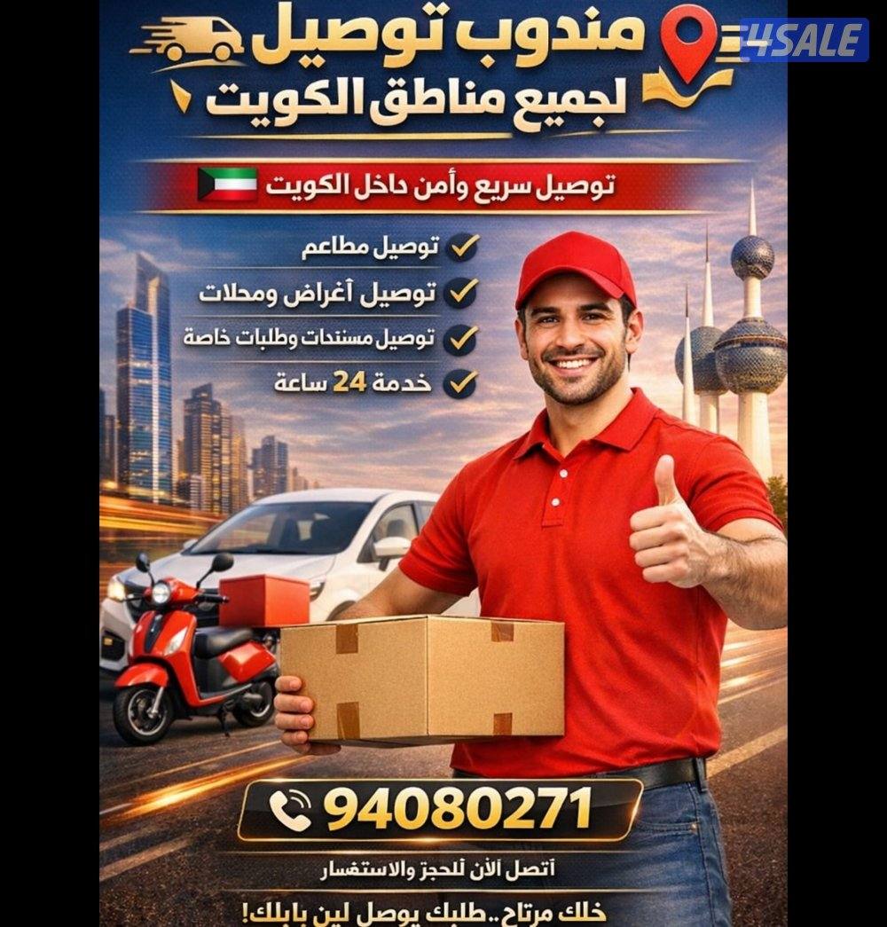 مندوب توصيل0