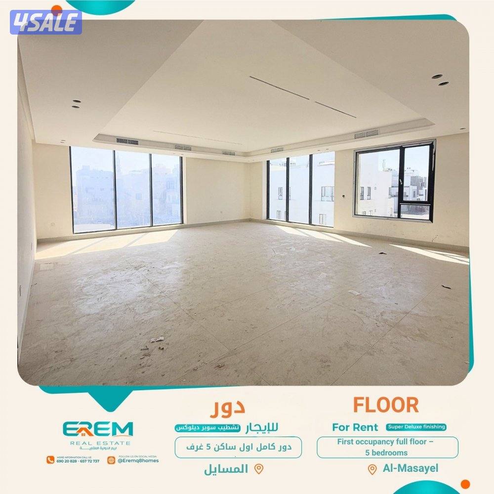 للإيجار في المسايل دور 5 غرف بمساحات كبيرة من بيت 500 متر0