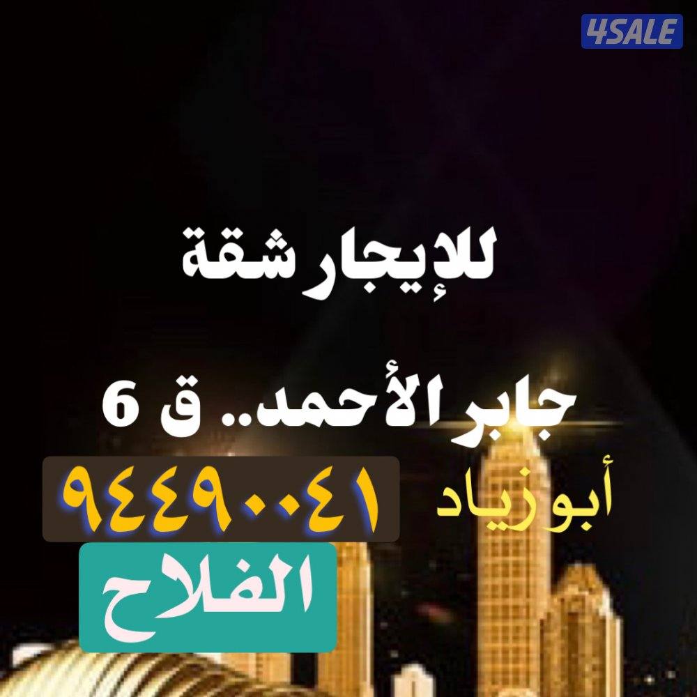 شقق للإيجار .. جابر الأحمد0