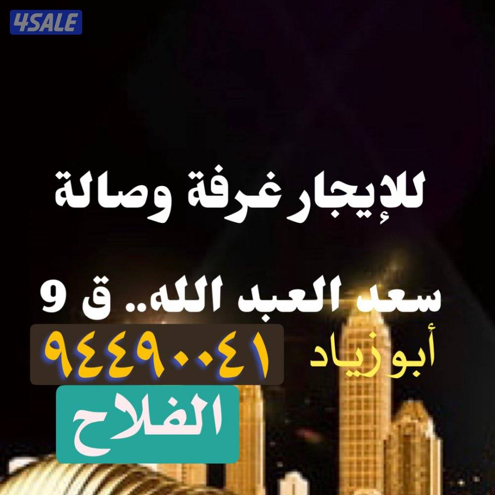 شقق للايجار.. سعد العبدالله0