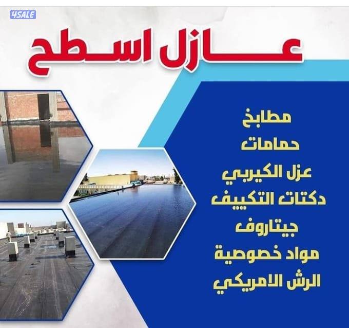 عازل اسطح ابواحمد لجميع انواع العوازل0
