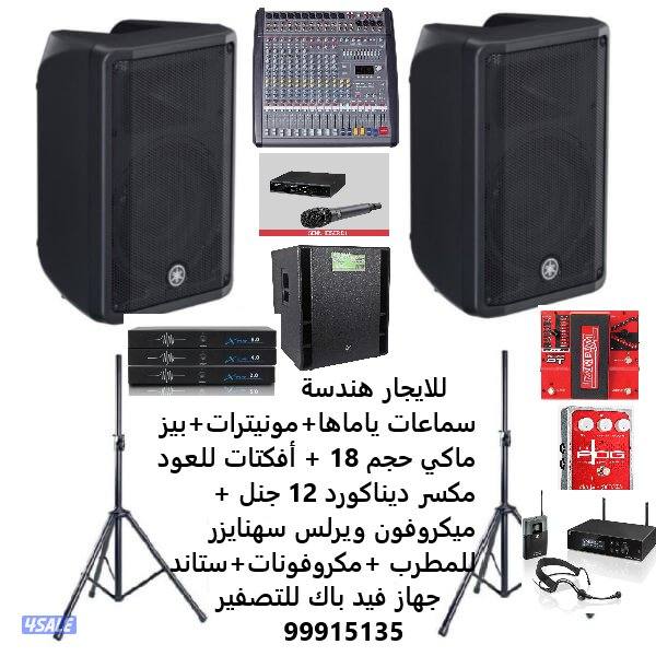 سماعات للايجار ( هندسة صوتيه كامله)0