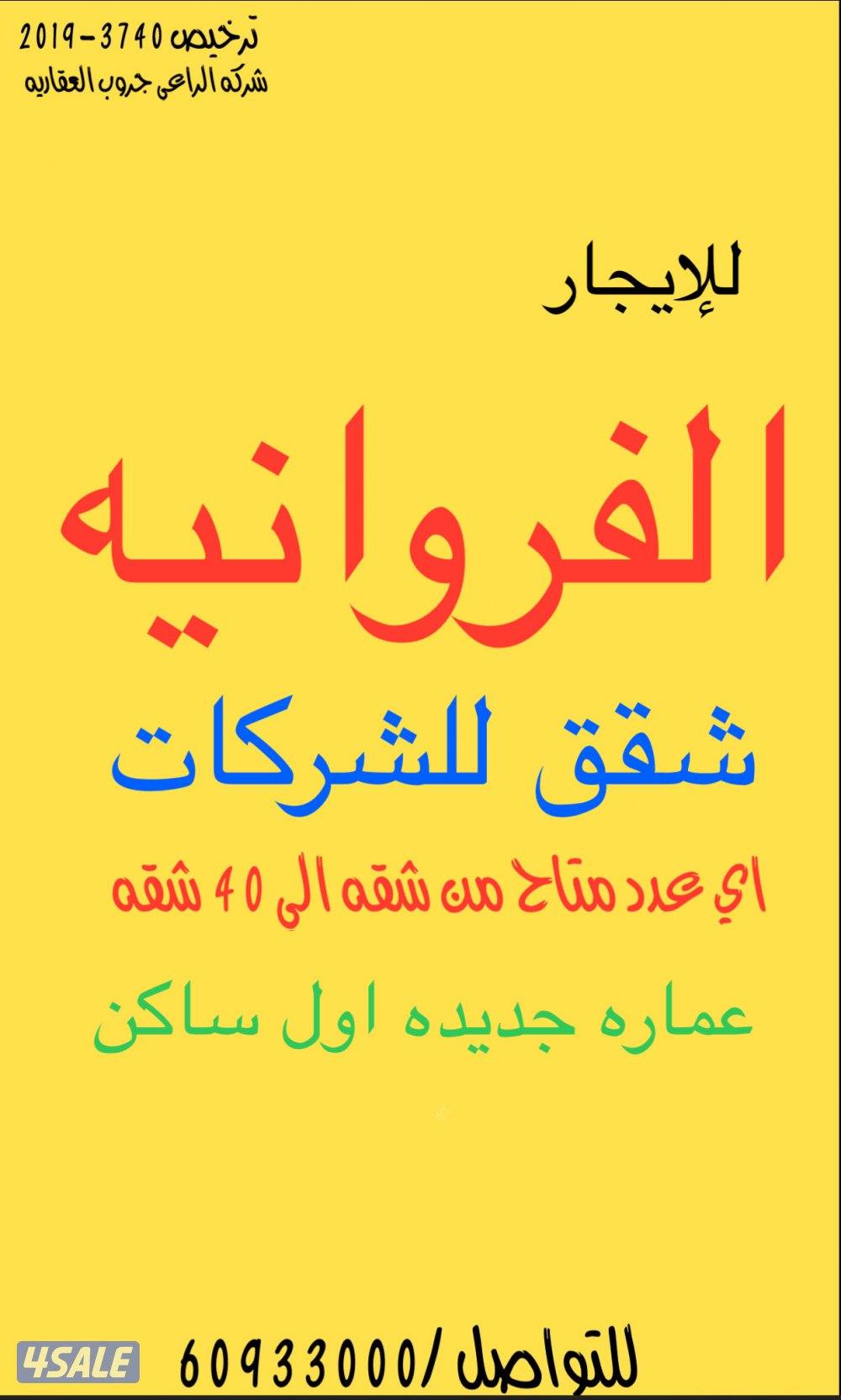 للإيجار شقق الفروانيه للشركات والمطاعم جديده 2 غرف2 حمام صاله مطبخ0