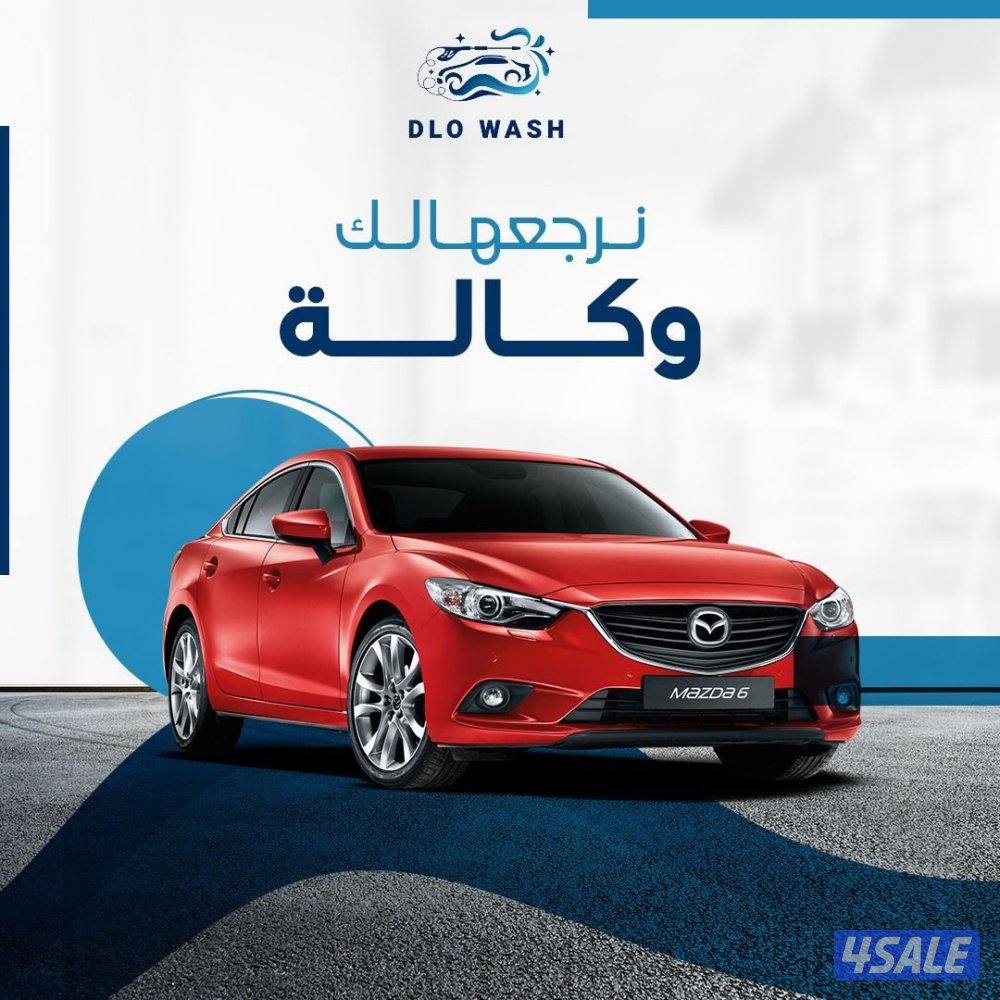 غسيل سيارات متنقل4