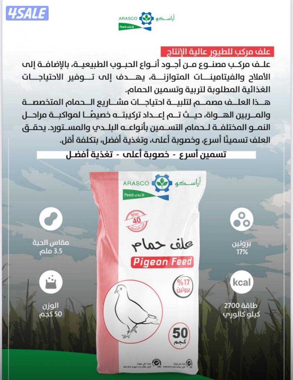 للبيع علف اراسكو للحمام ويصلح للدجاج0