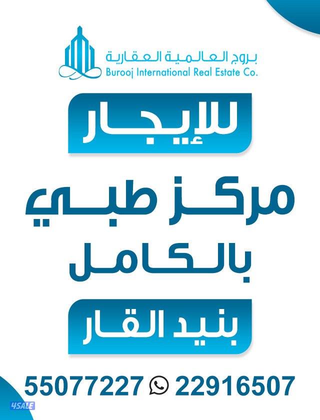 للإيجار مركز طبي بالكامل ببنيد القار0