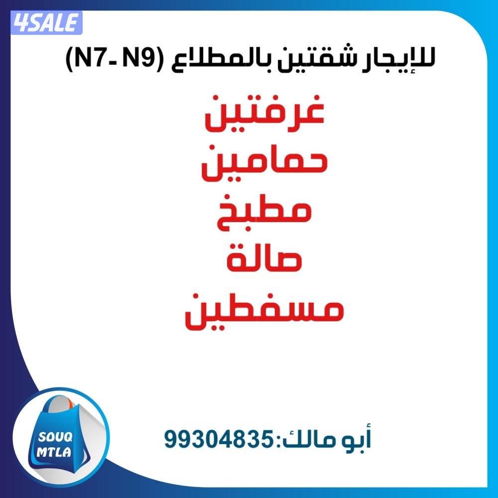 شقة با المطلاع N10 وشقة بسعد العبدالله ق 31