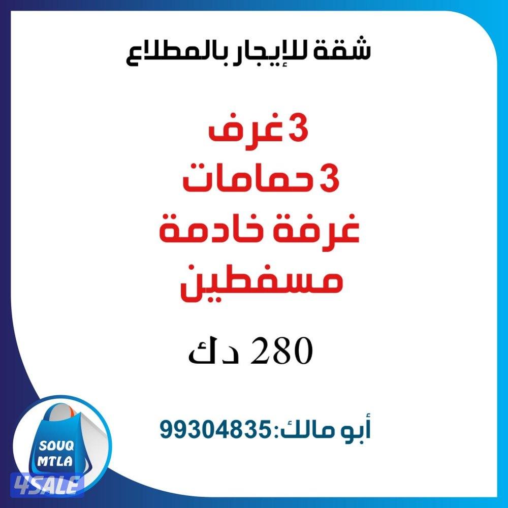 شقة با المطلاع N10 وشقة بسعد العبدالله ق 32