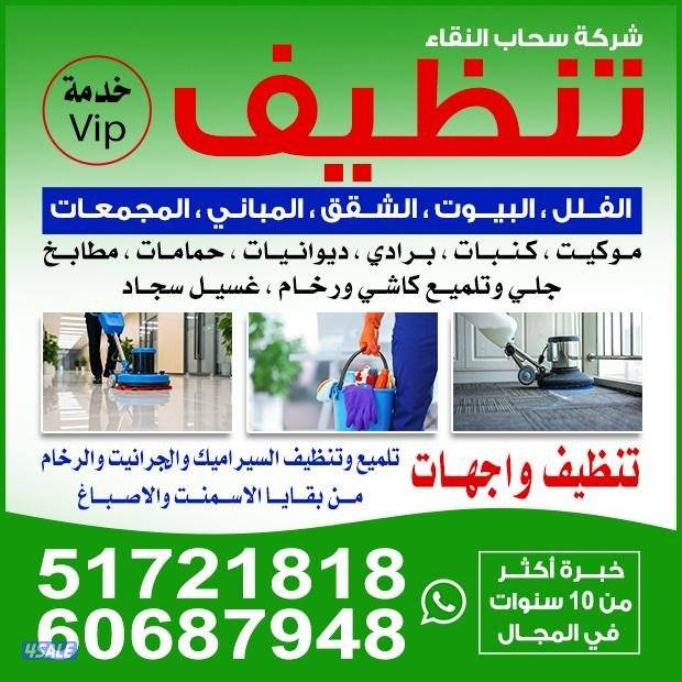 تنظيف شامل للمباني البيوت و الشقق و جميع انواع الرخام0