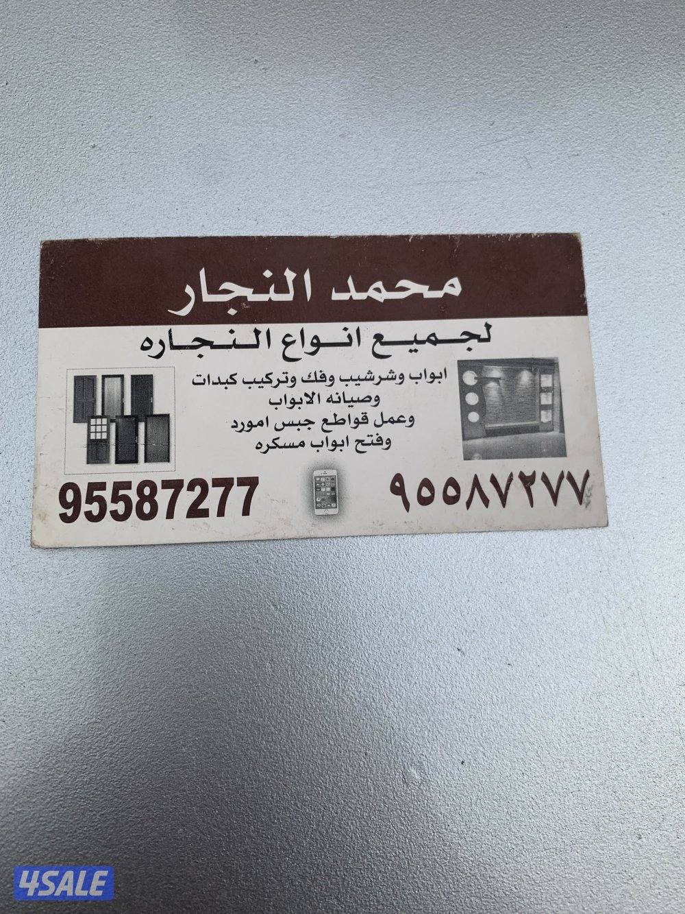 محمد نجار تفصال وصيانة ابواب  وشراشيب  وإقفال وباب كرديون وتركيب اثاث0