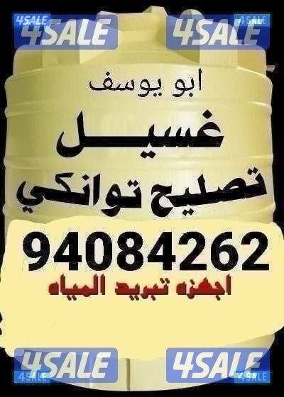 غسيل وتصليح جميع انواع التوانكي الفيبر والبرسلين غسيل بماده مزيلة الصد0