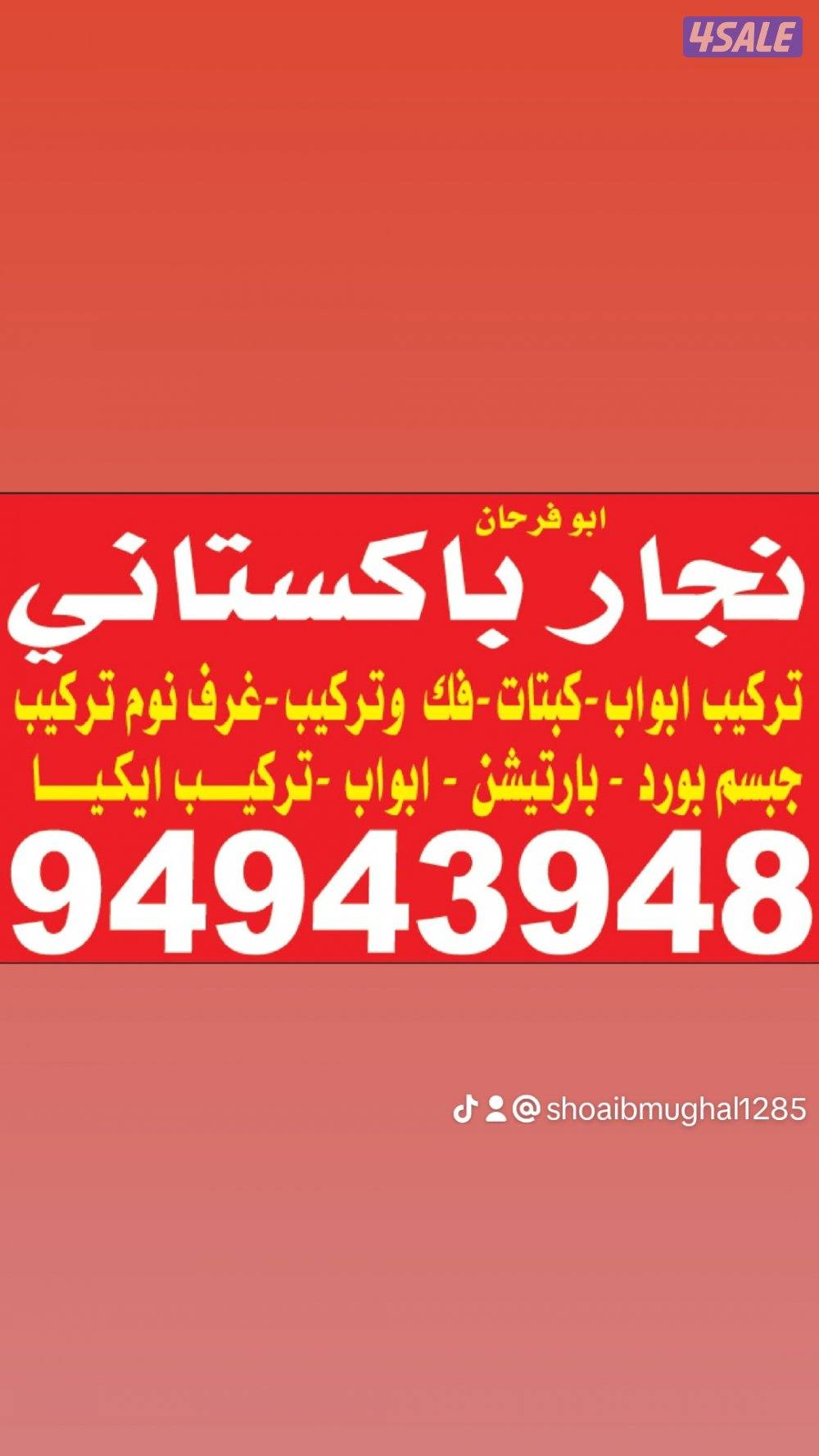 نجار باكستاني * تصليح ابواب ؤ كبتات * تبديل اقفال * تركيب اثاث ايكيا0