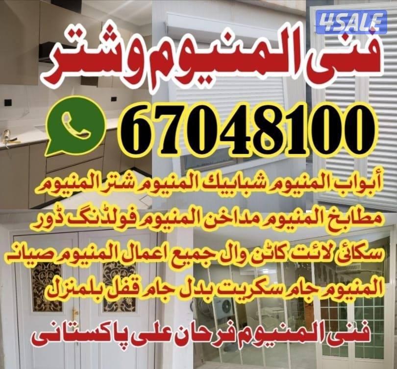 فني شتر المنيوم تصليح المنيوم شتر ايدوى كهرباء تصليح جديد تركيب0