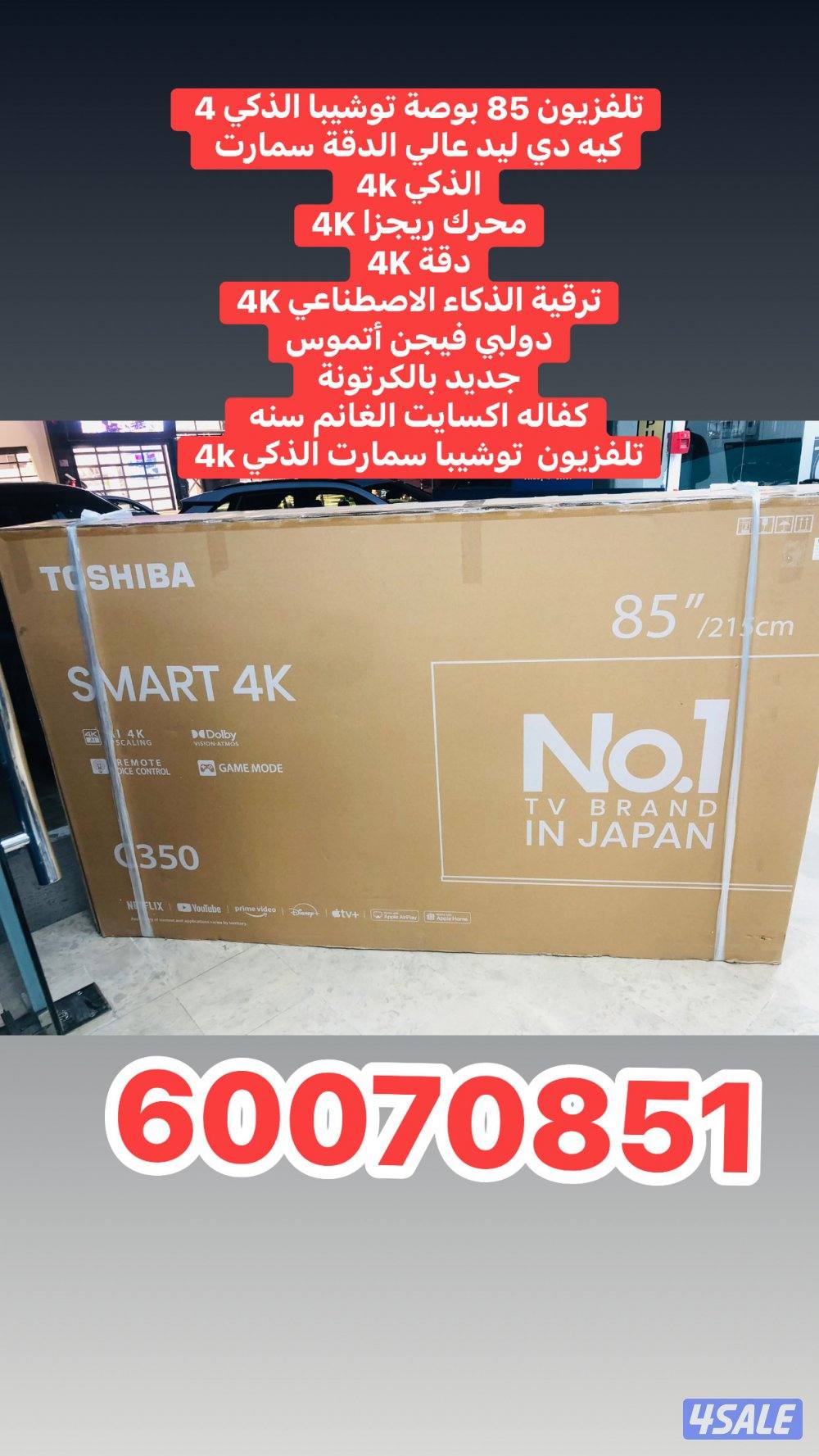 تلفزيونات 85 بوصة جميع انواع جديد بالكرتونة باقل الاسعار3