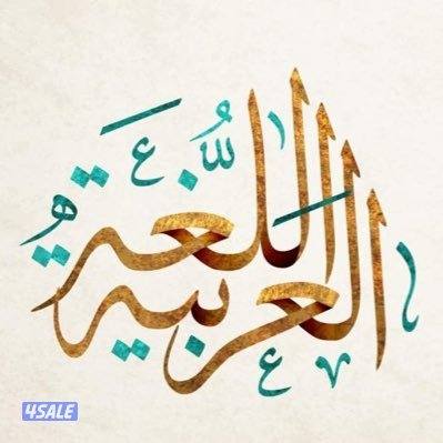 مدرس اول لغة عربية لتأسيس الابتدائي والمتوسط والثانوي وتعليم الكتابة0