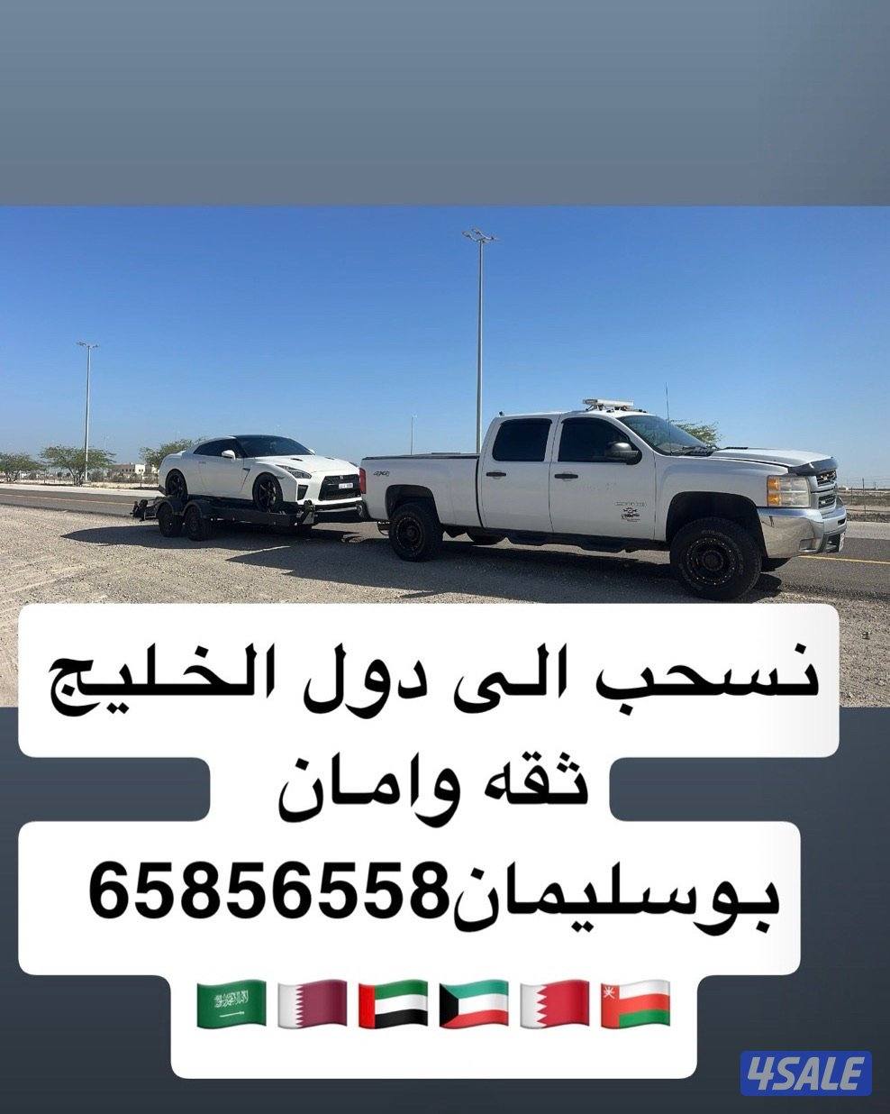 سحب  جميع السيارات والقوارب والكرفانات  في الكويت ودول الخليج0