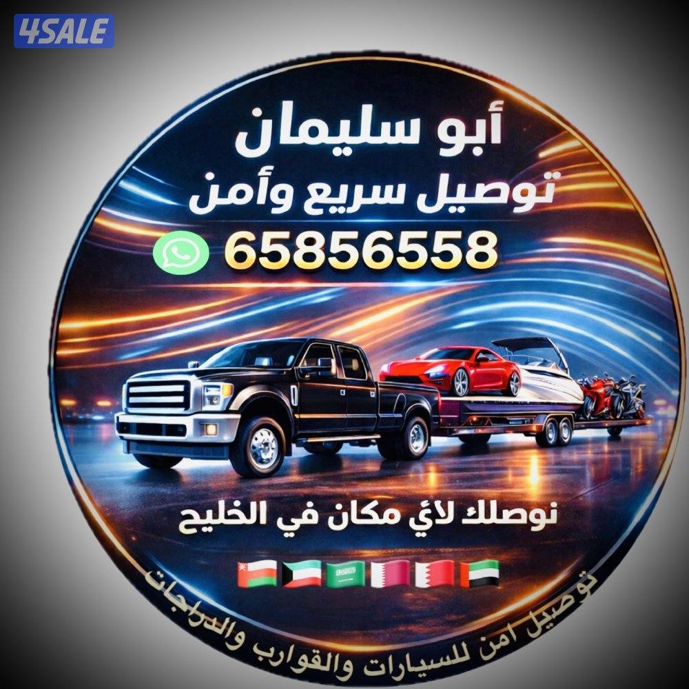 سحب  جميع السيارات والقوارب والكرفانات  في الكويت ودول الخليج4