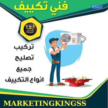 فني تكييف لتصليح وصيانة جميع اعطال الوحدات والمكيفات مع الغسيل2