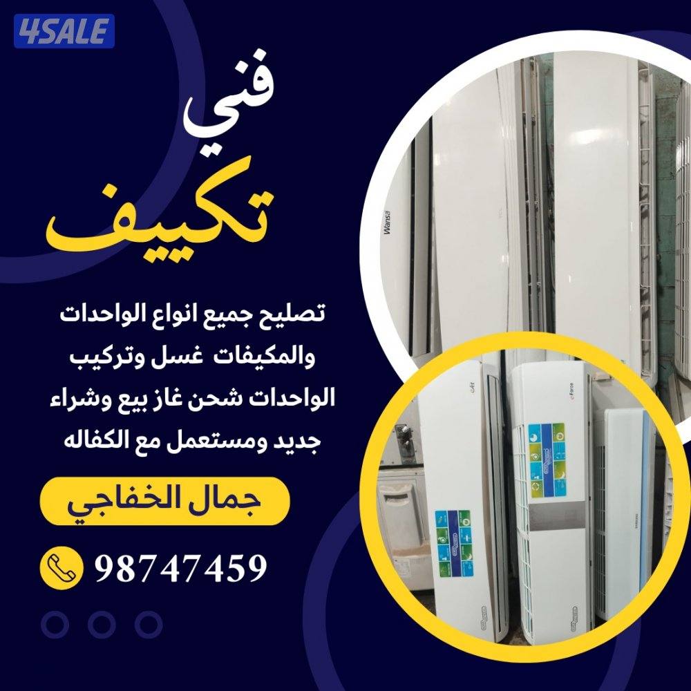 فني تكييف لتصليح وصيانة جميع اعطال الوحدات والمكيفات مع الغسيل7