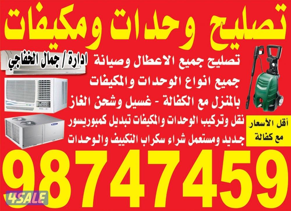 فني تكييف لتصليح وصيانة جميع اعطال الوحدات والمكيفات مع الغسيل8