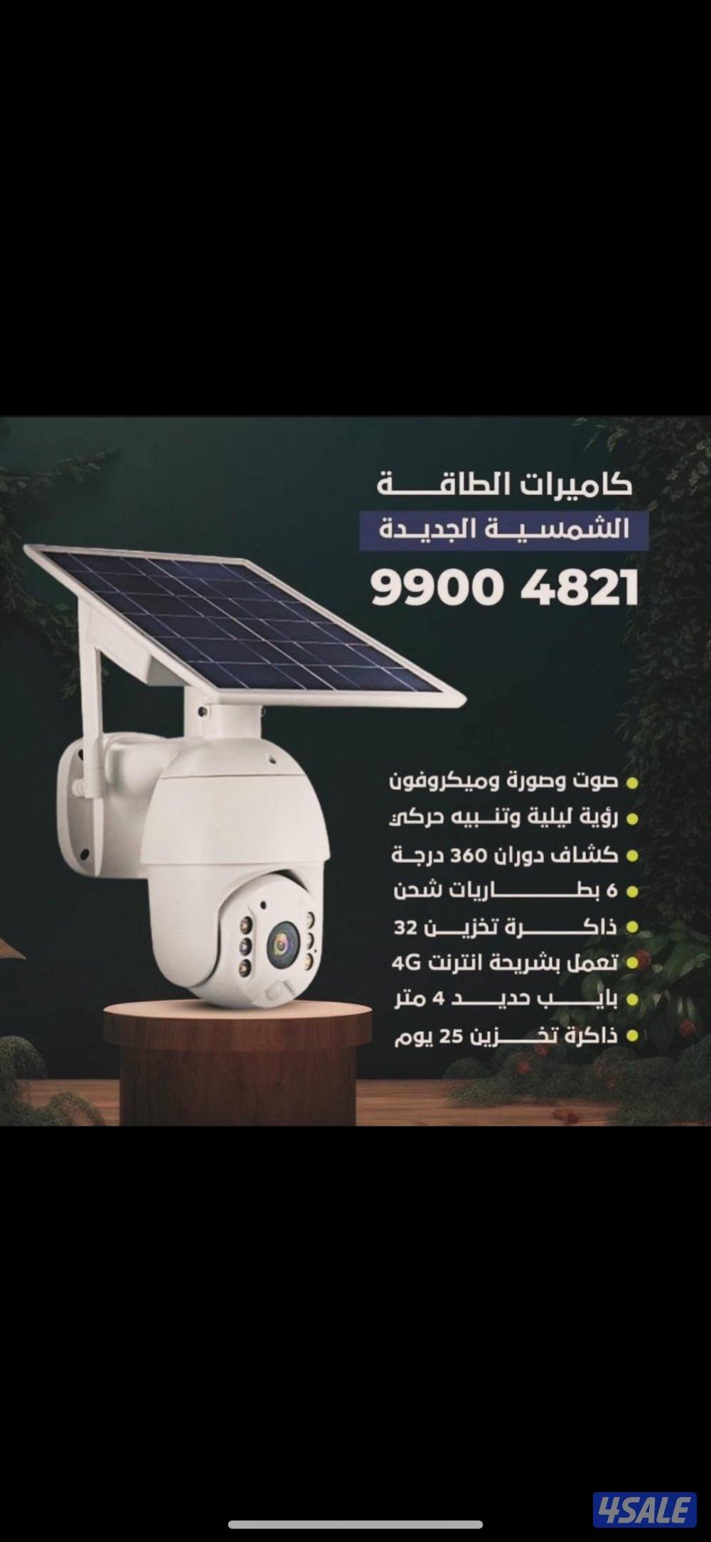 كاميرا الطاقه الشمسيه الجديده متحركه 360 درجه0