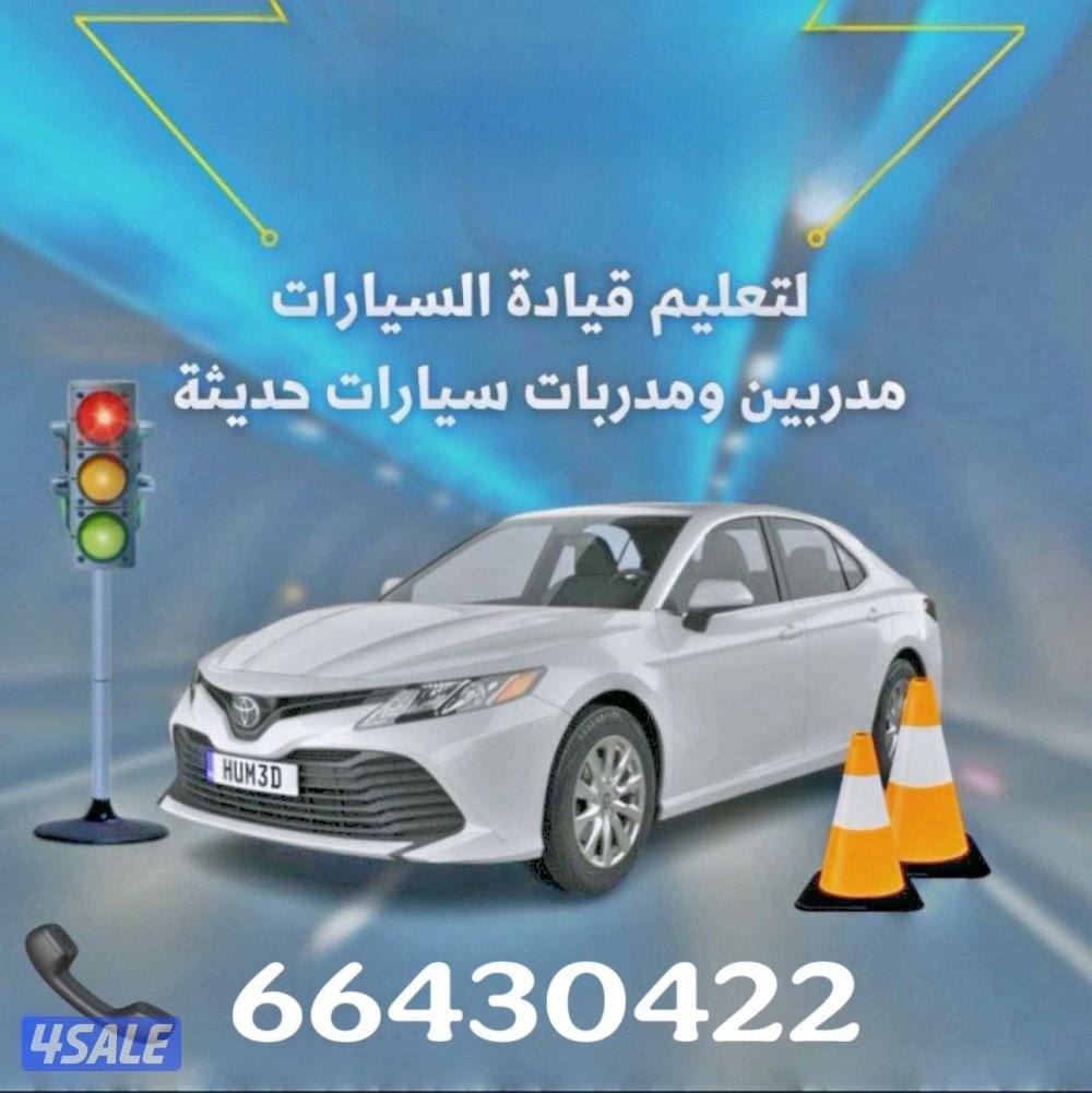 تعليم قيادة السيارات جميع مناطق الكويت اسعار مناسبه جدا الشركات سعر خ1