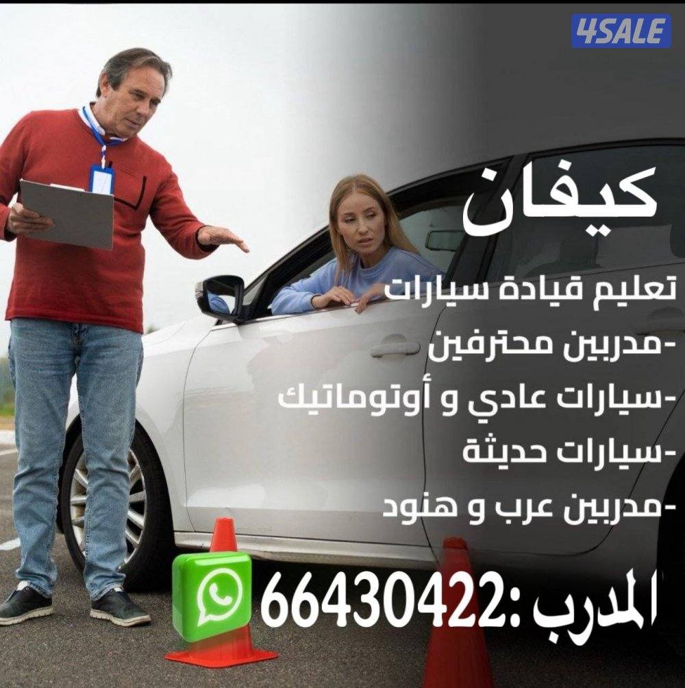 تعليم قيادة السيارات جميع مناطق الكويت اسعار مناسبه جدا الشركات سعر خ3