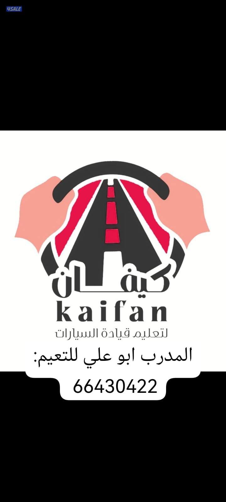 تعليم قيادة السيارات جميع مناطق الكويت اسعار مناسبه جدا الشركات سعر خ2