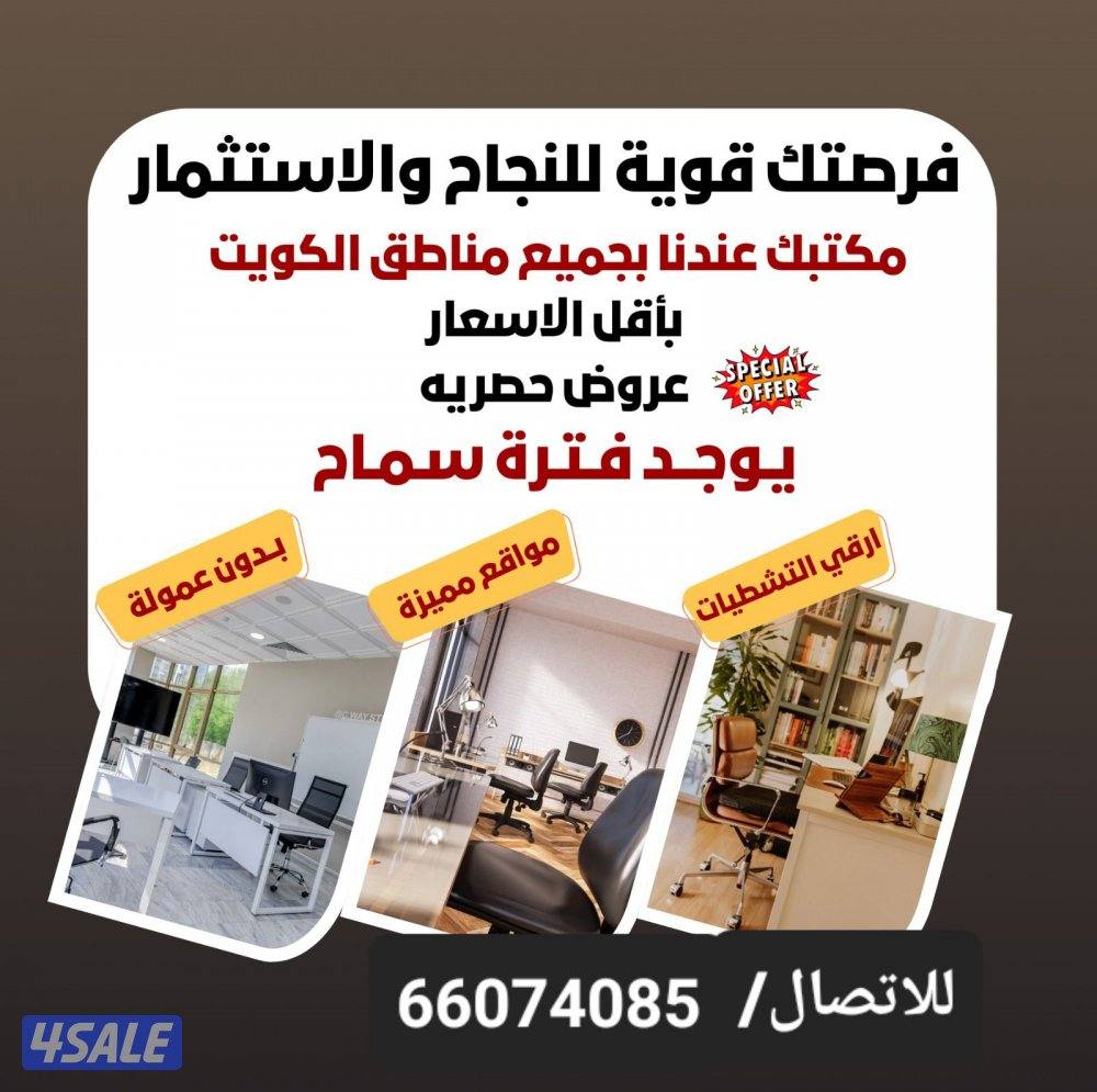للايجار مكاتب تجارية بأرقي مجمعات الفروانيه0