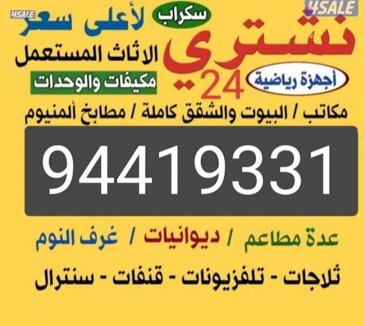 نشتري الاثاث المستعمل الاجهزة مطابخ وحدات التكيف سكراب البيوت شقق كامل0