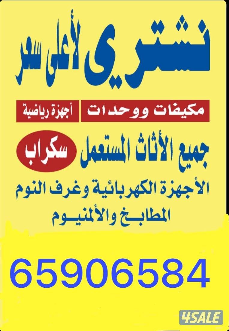 نشتري جميع الاثاث المستعمل بحسن الاسعار1