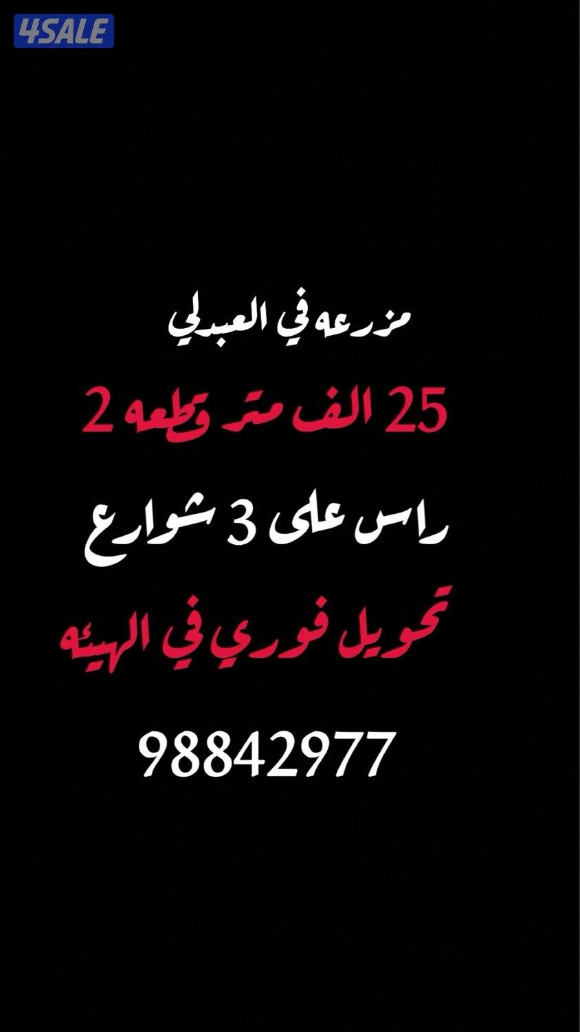 مزرعه 25 الف راس على 3 شوارع0