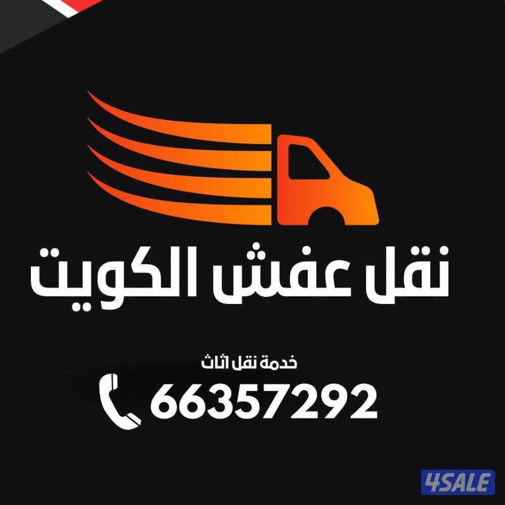 نقل اغراض  نقل اثاث نقل عفش0