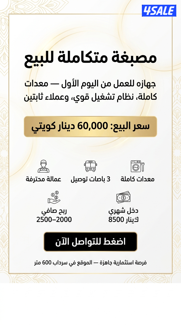 مصبغة مركزية للبيع0