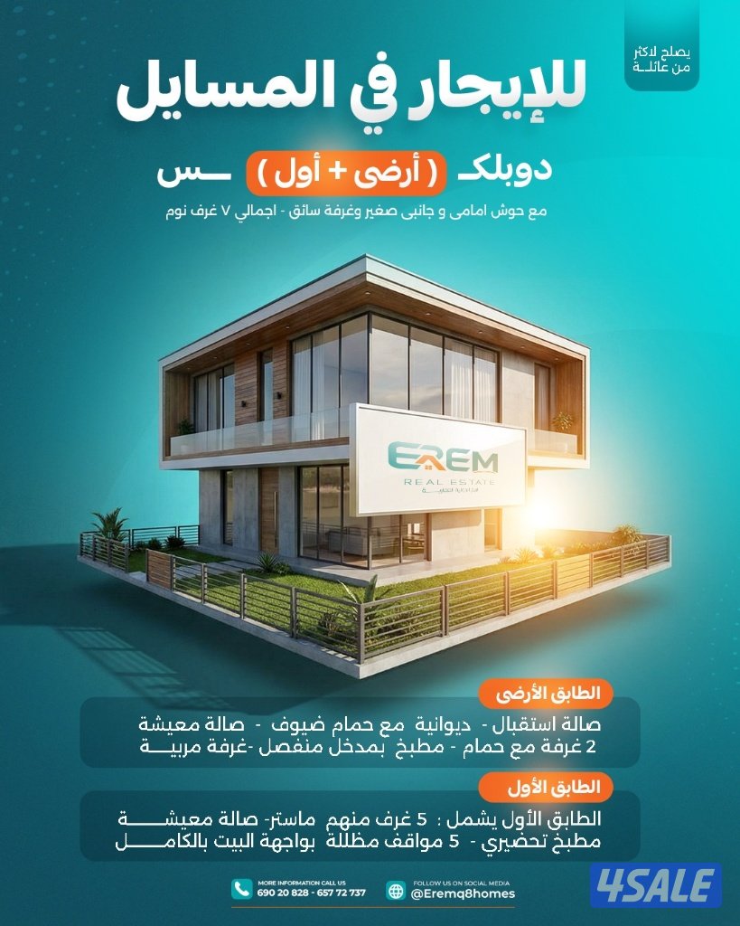 للإيجار في المسايل دور 5 غرف بمساحات كبيرة من بيت 500 متر1