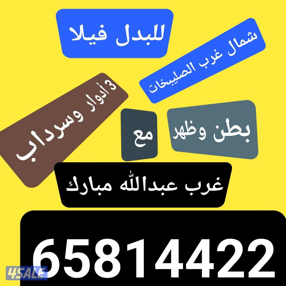 للبيع بيت دوحه والصليبخات والظهر وام الهيمان والفردوس ومطلاع3