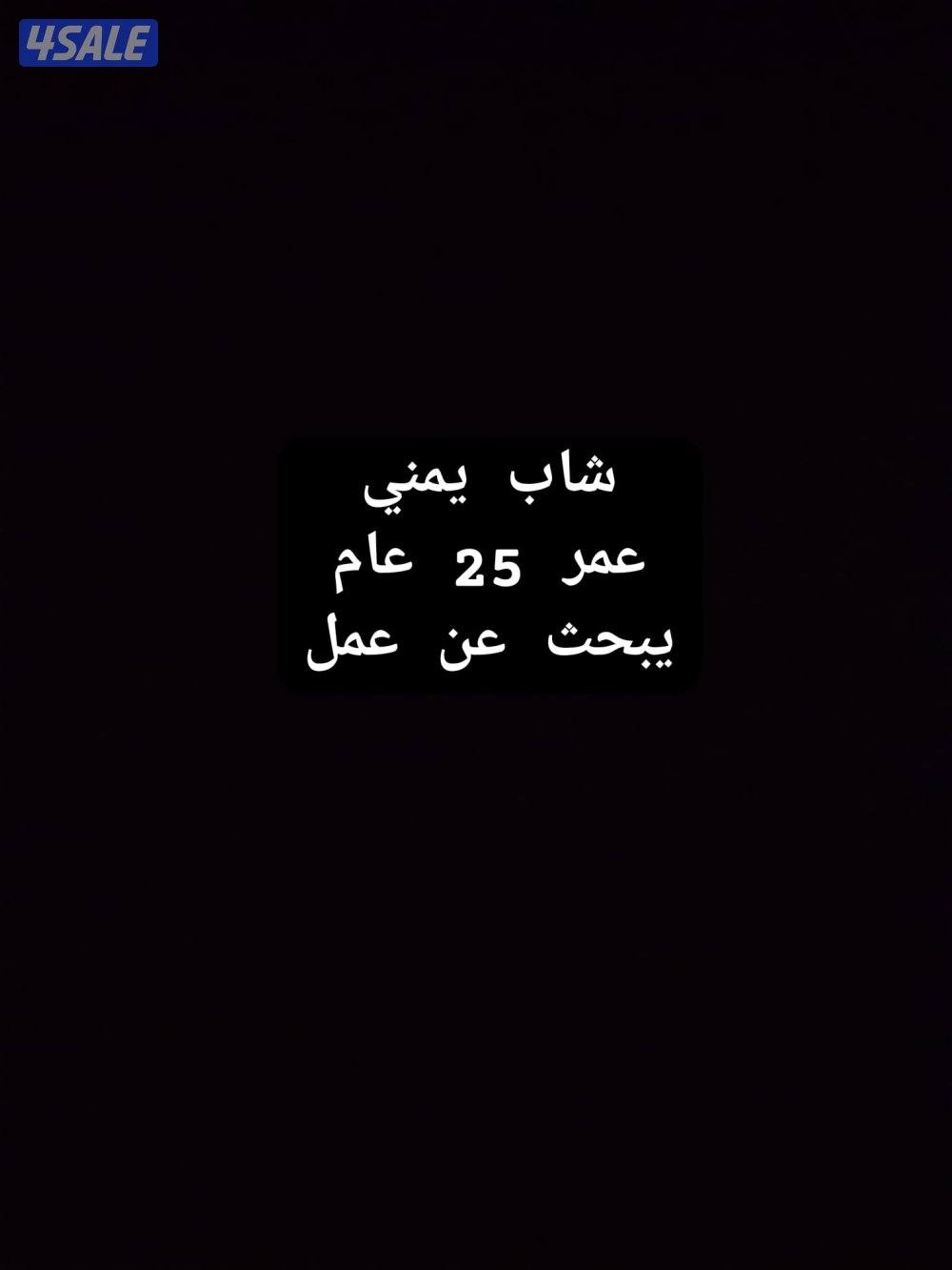 شاب يمني عمر 25 عام خبره في مجال العطور يبحث عن عمل0