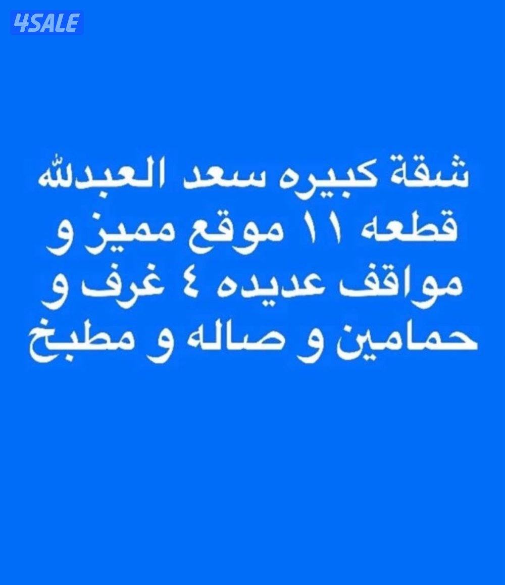 شقة كبيرة لإيجار سعد العبدلله قطعه ١١ موقع مميز و مواقف عديدة0