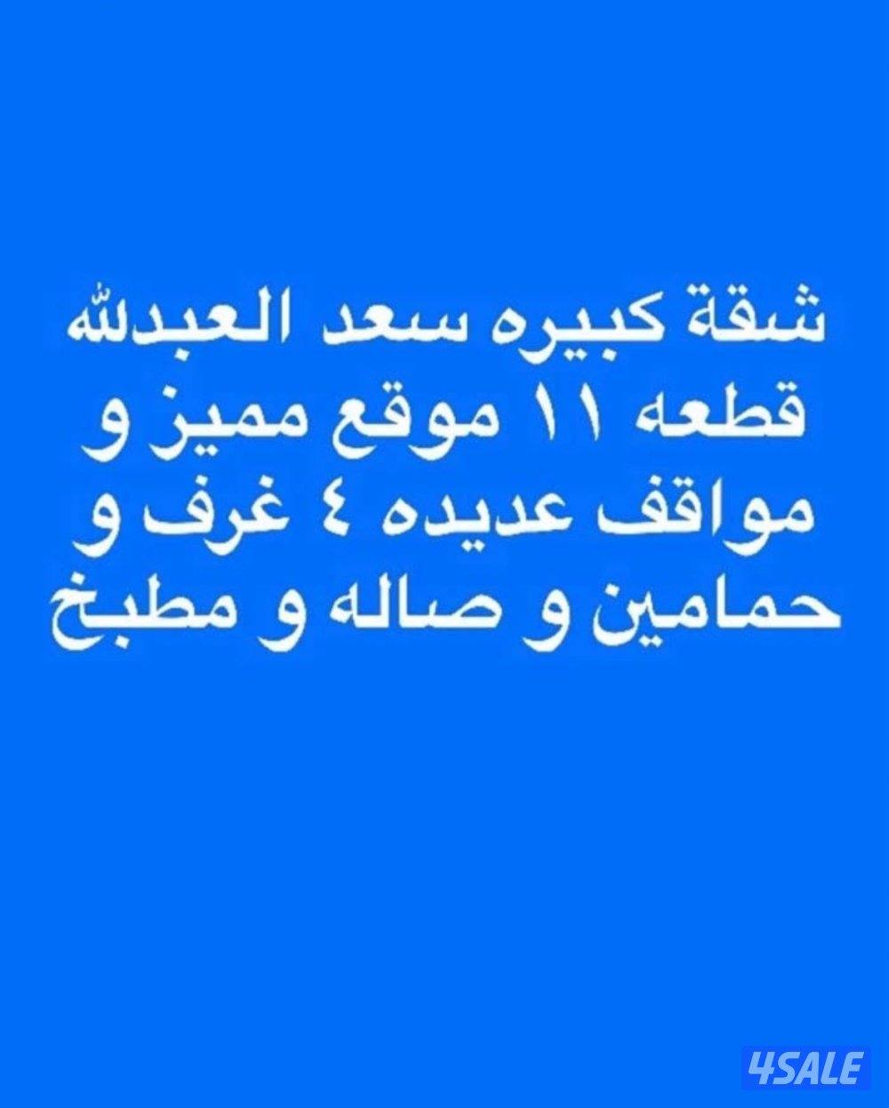 شقة كبيرة لإيجار سعد العبدلله قطعه ١١ موقع مميز و مواقف عديدة1