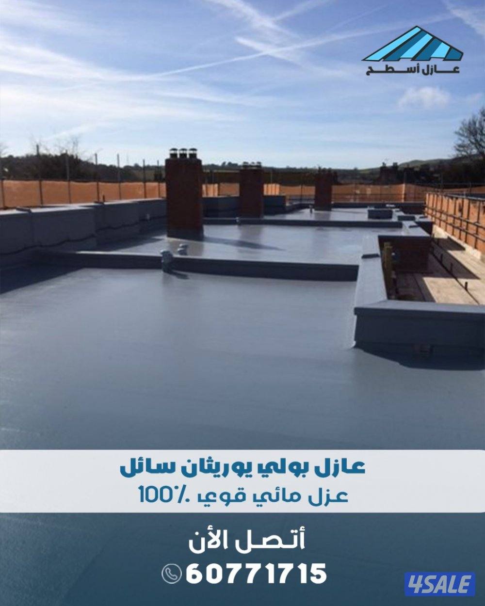 عازل اسطح جميع مناطق الكويت0