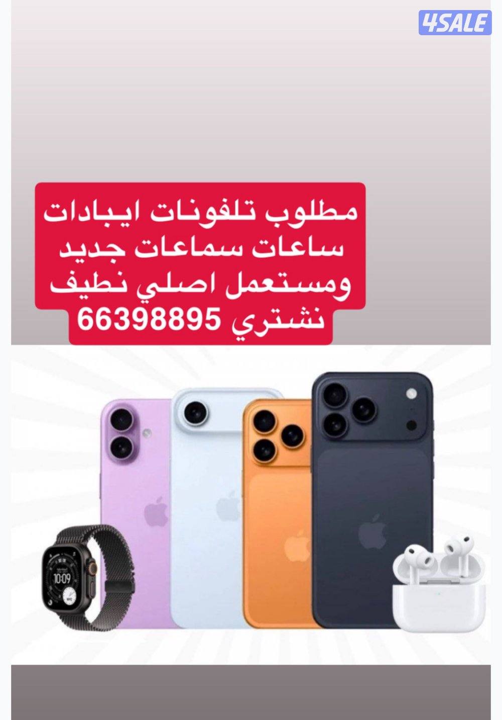 نشتري تلفونات ايبادات ساعات0