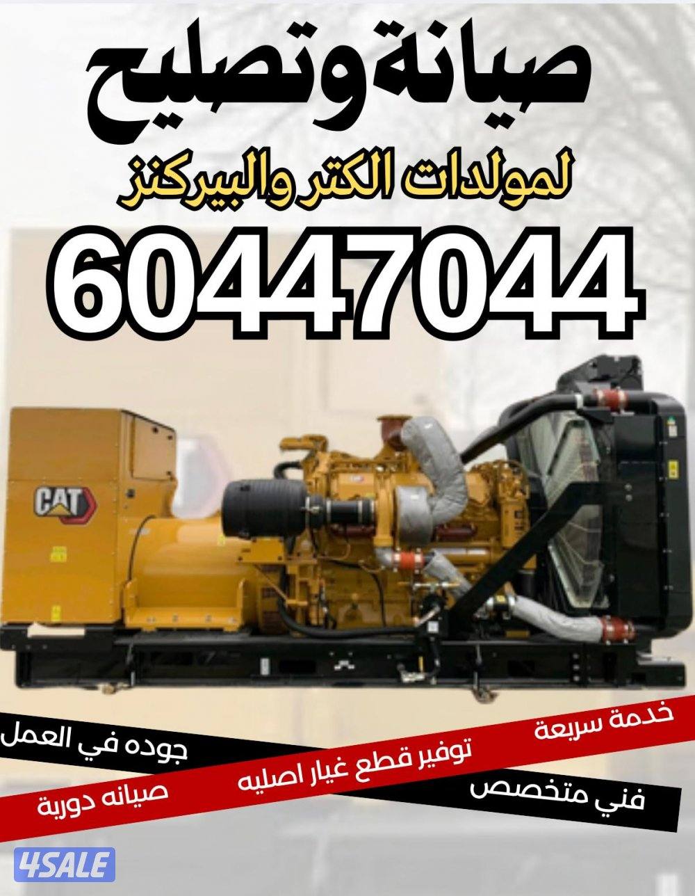 تصليح وصيانة موالدات كهرباء ديزل وتركتر1