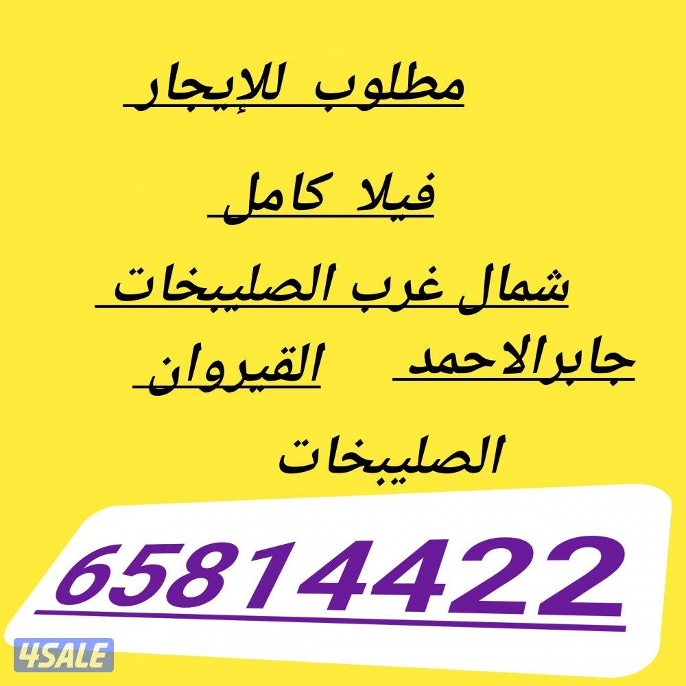 للإيجار دور أرضي شمال غرب الصليبخات6