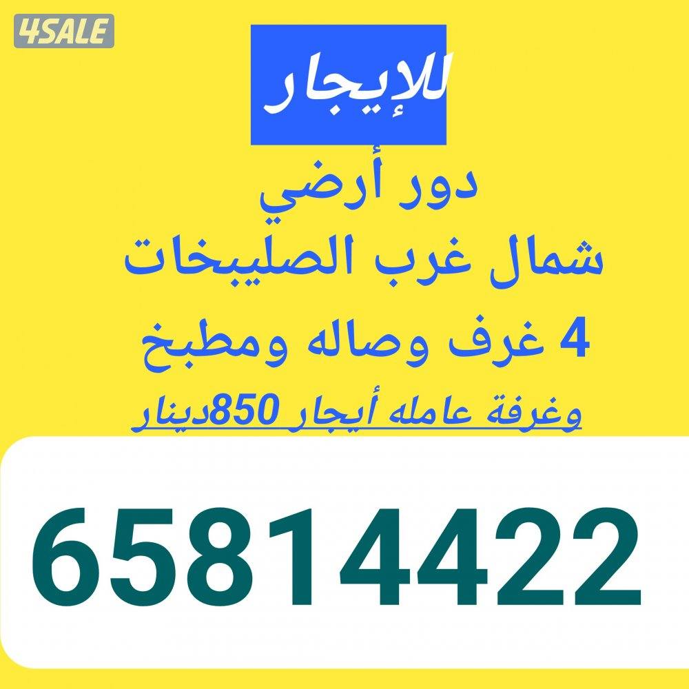 للإيجار دور أرضي شمال غرب الصليبخات11