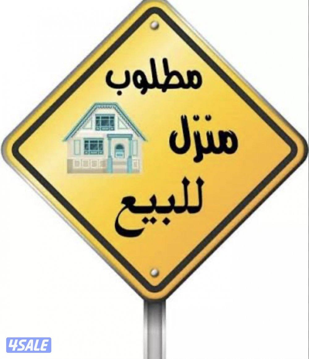 مطلوب بيت للبيع بالمطلاع0