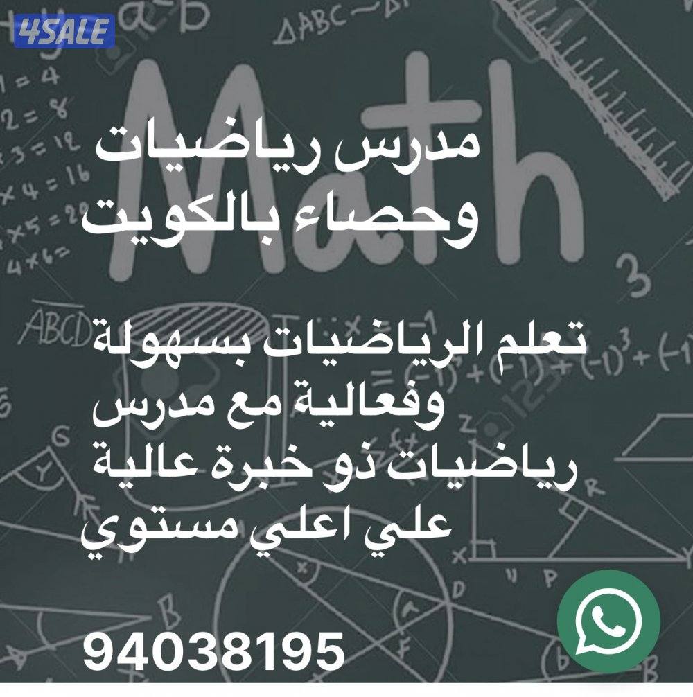 مدرس رياضيات واحصاء ( متوسط - ثانوي - تطبيقي - جامعه2